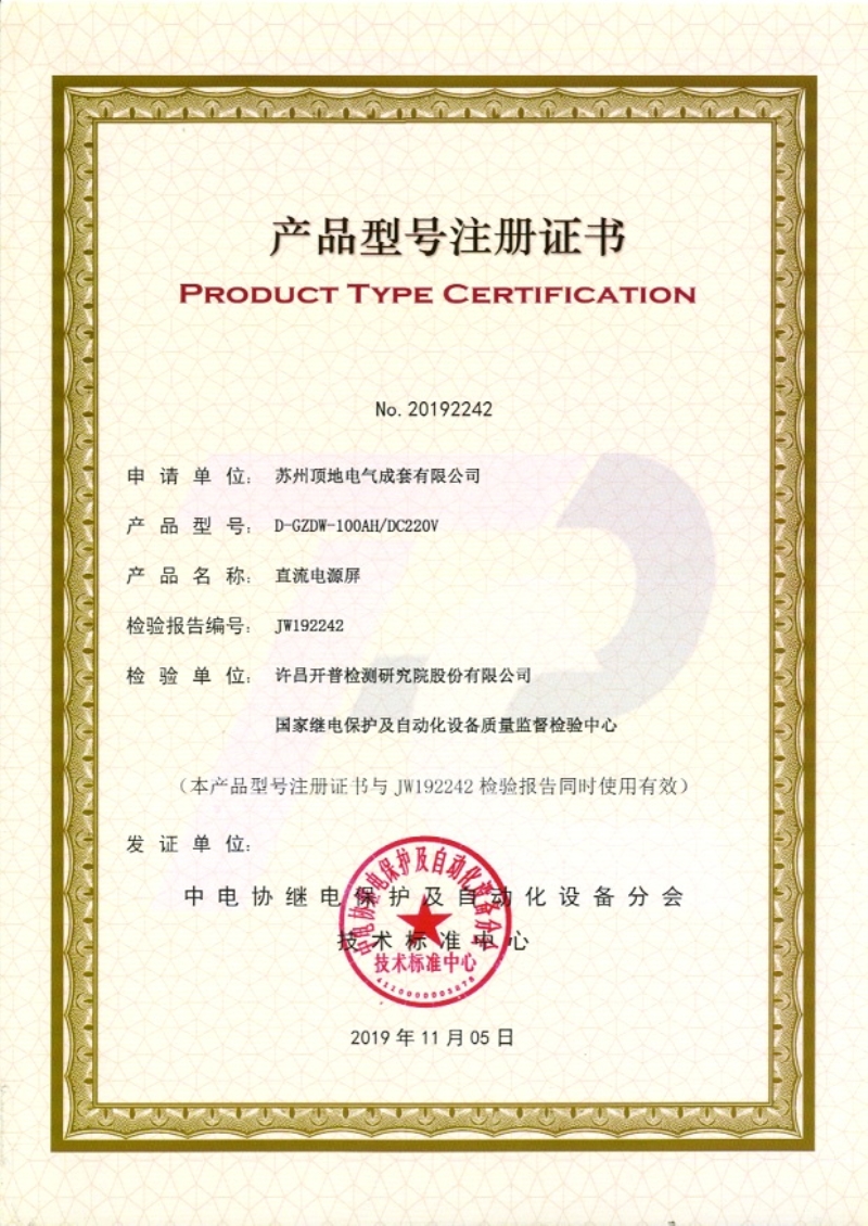 蘇州頂?shù)仉姎?直流屏型號(hào)注冊(cè)證書