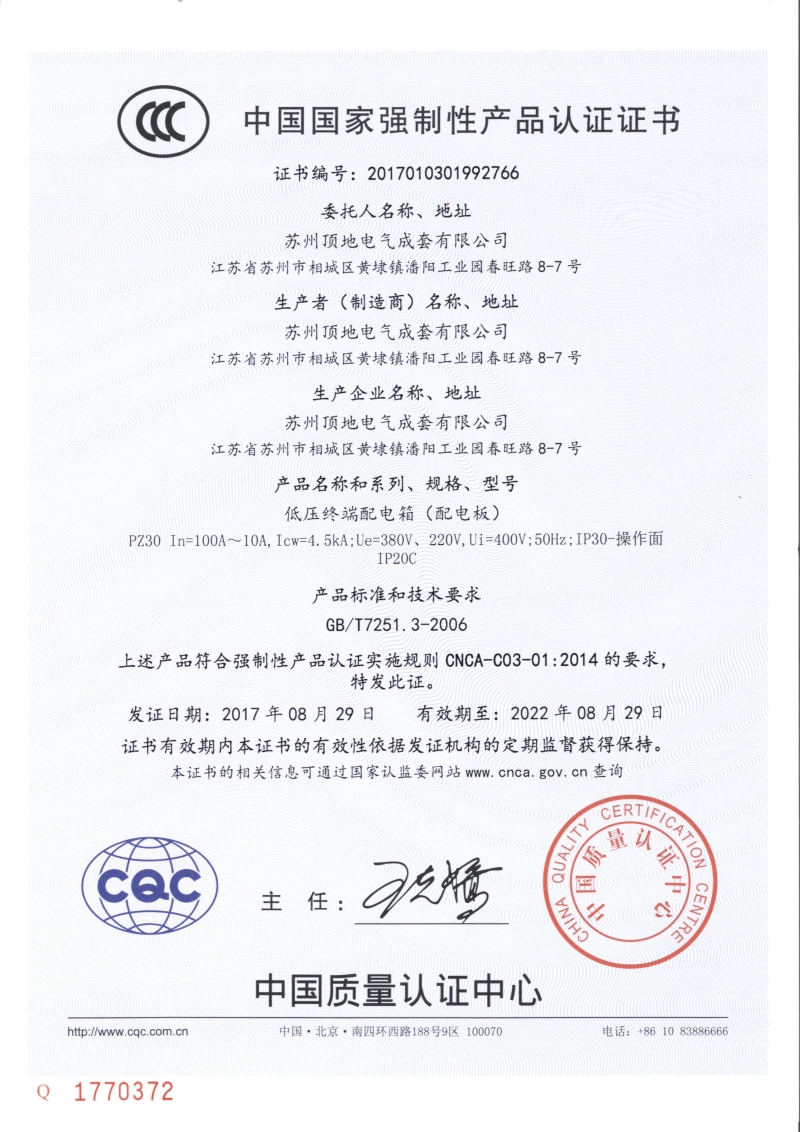 蘇州頂?shù)仉姎?GGD固定開關柜 CCC認證證書