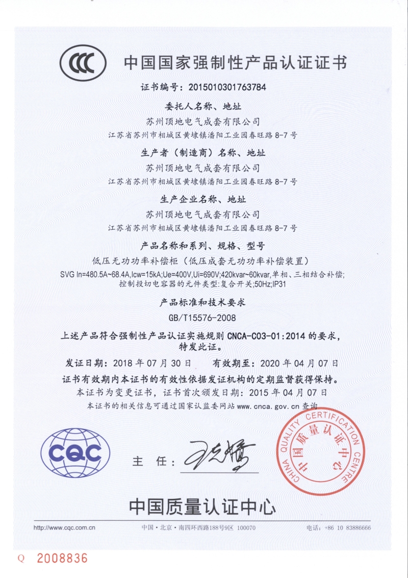 蘇州頂?shù)仉姎?智能電容低壓無(wú)功補(bǔ)償柜 CCC強(qiáng)制認(rèn)證證書(shū)