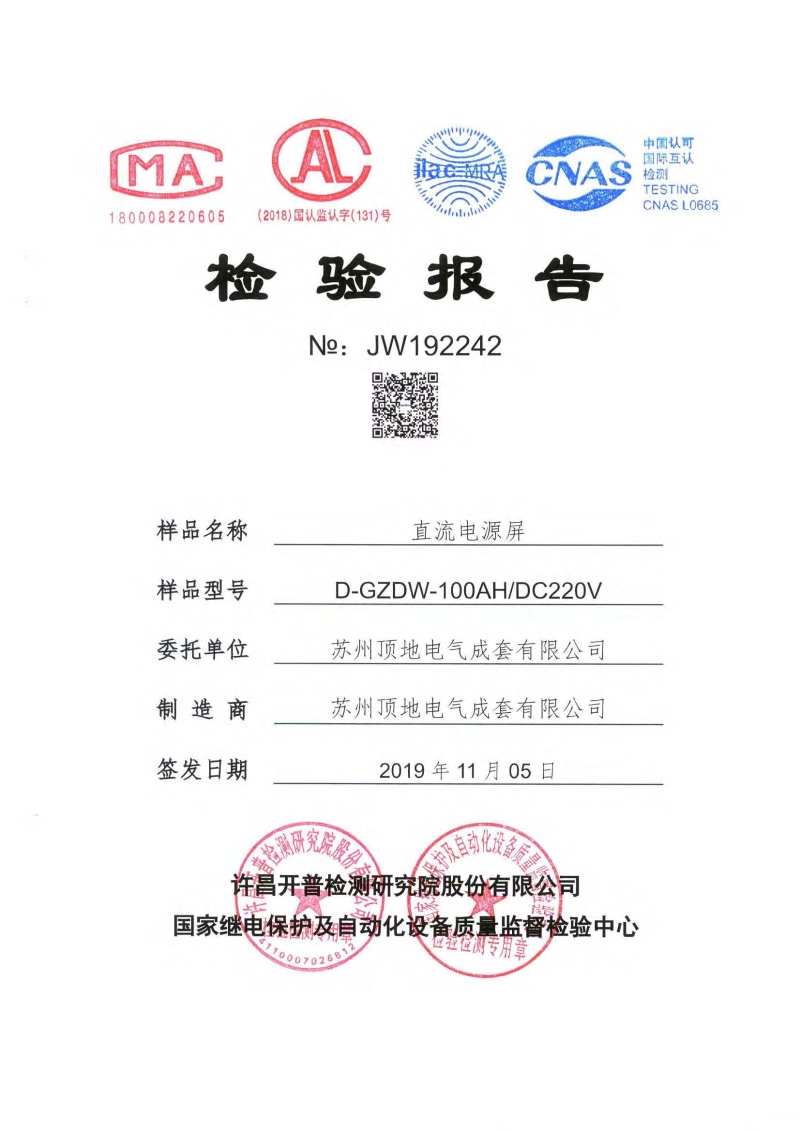 蘇州頂?shù)仉姎?直流屏檢驗(yàn)報(bào)告 封面