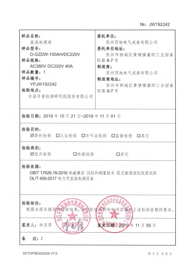 蘇州頂?shù)仉姎?直流屏檢驗(yàn)報(bào)告 內(nèi)頁(yè)