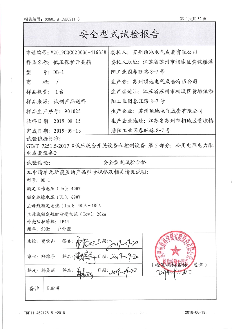 DB-1 保護(hù)開關(guān)箱 型式報告 內(nèi)頁