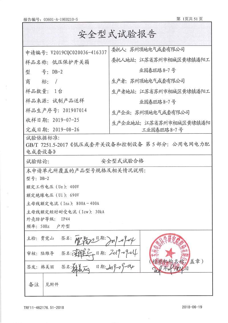 DB-2 保護開關箱 型式報告 內(nèi)頁