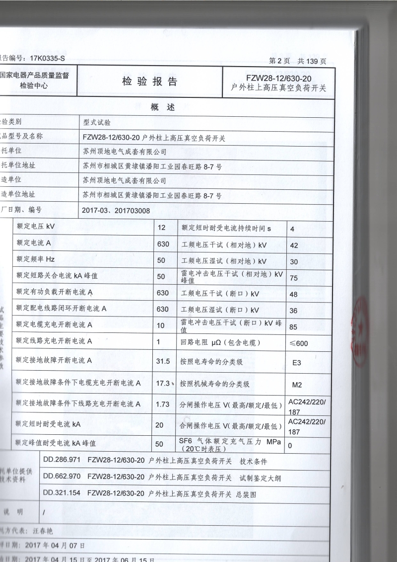 FZW28-12 戶外柱上分界真空負(fù)荷開關(guān) 型式報(bào)告參數(shù)頁(yè)