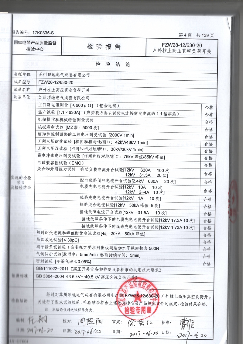 FZW28-12 戶外柱上分界真空負(fù)荷開關(guān) 型式報(bào)告試驗(yàn)結(jié)果頁(yè)