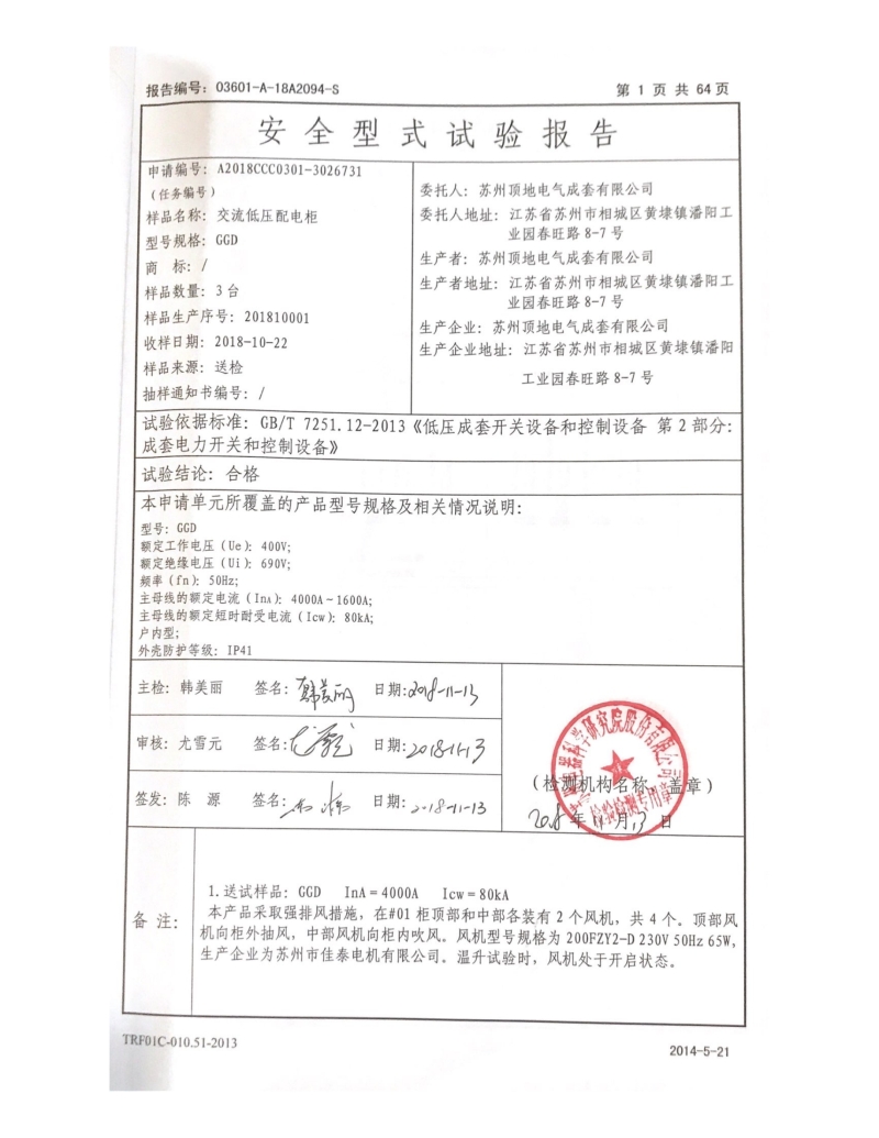 蘇州頂?shù)仉姎?GGD固定開關柜 型式報告內(nèi)頁