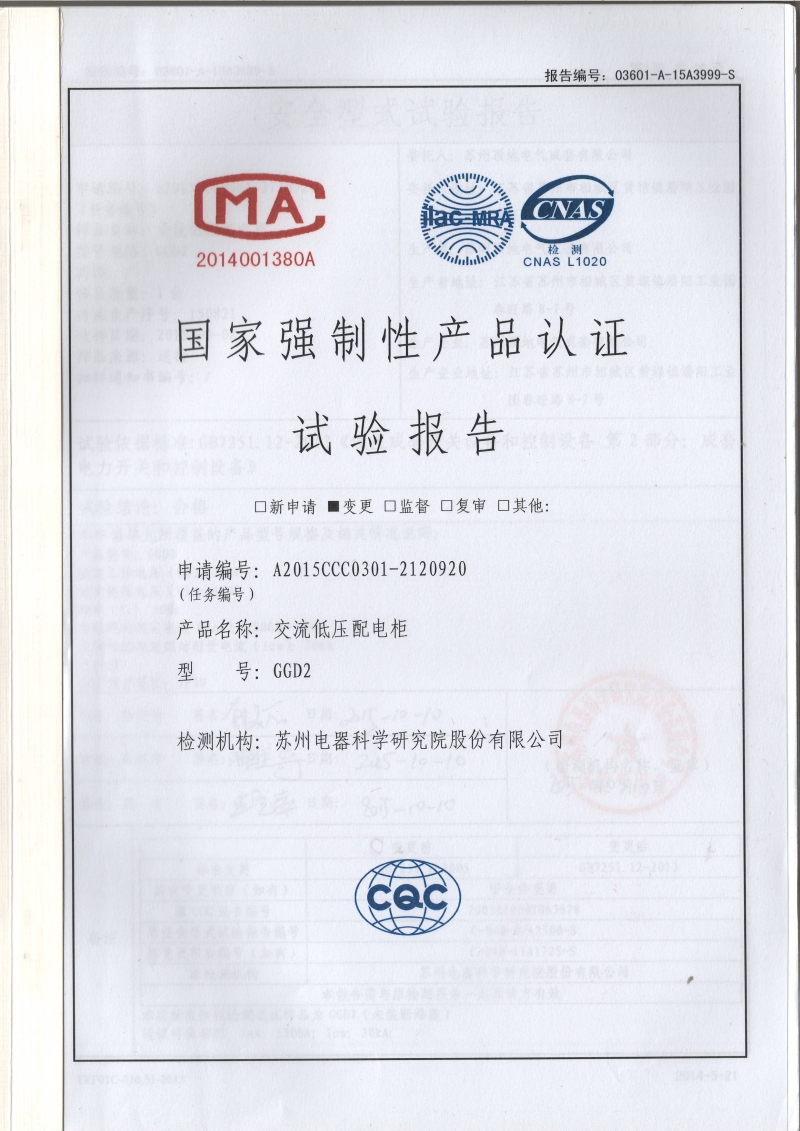 蘇州頂?shù)仉姎?GGD2 600-1500A 固定開關(guān)柜 型式報(bào)告封面