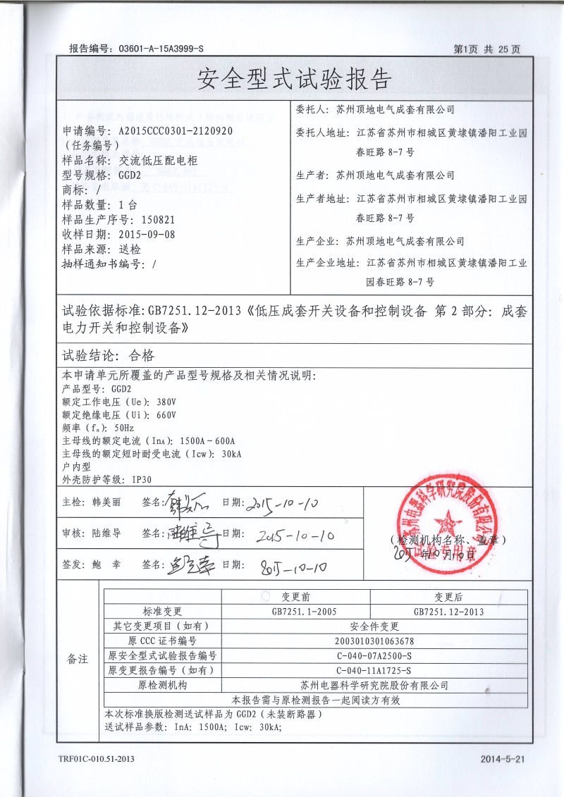 蘇州頂?shù)仉姎?GGD2 600-1500A 固定開關(guān)柜 型式報(bào)告內(nèi)頁(yè)