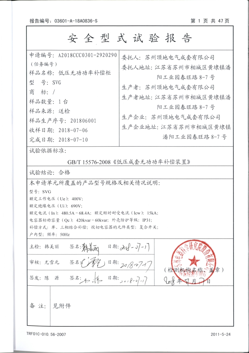 蘇州頂?shù)?智能電容補(bǔ)償柜 型式報(bào)告 封面