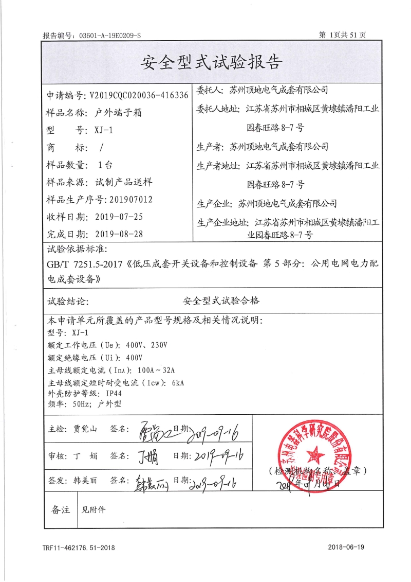 戶外端子箱XJ-1 型式報告 內(nèi)頁